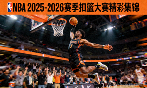 NBA 2025-2026赛季扣篮大赛精彩集锦视频封面 - 球员飞跃扣篮